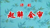评剧《起解 会审》下载