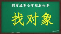 找对象下载