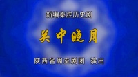 秦腔《关中晓月》下载