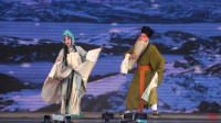 晋剧《走山》山西省晋剧院青年团