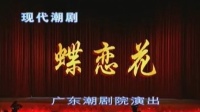 现代潮剧《蝶恋花》全剧 广东潮剧院