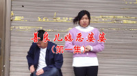 民间山歌剧《善良儿媳恶婆婆》第一集