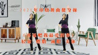 中老年平衡保健操《再见吧我最爱的你》拉伸四肢越跳越喜欢下载