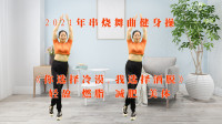 中老年人健身操《你选择冷漠我选择洒脱》解决浑身乏力手脚麻木下载