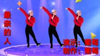 广场舞《最亲的人》正面背面加分解教学下载