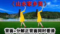 广场舞《山水家乡美》最新版背面附教学