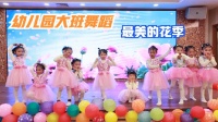 幼儿园大班舞蹈《最美的花季》浪漫舒心的旋