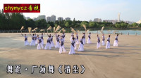 广场舞《清尘》