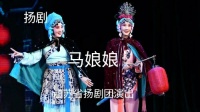 扬剧《马娘娘》03集 江苏省演艺集团扬剧团