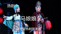 扬剧《马娘娘》02集 江苏省演艺集团扬剧团