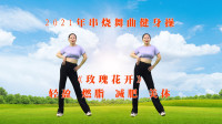 中老年燃脂健身操《玫瑰花开》跟着节奏动起来下载