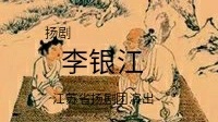 扬剧现代戏《李银江》全剧  江苏省演艺集团