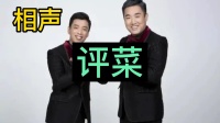 评菜