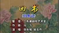 潮剧《白兔记》回书1