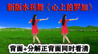 广场舞《心上的罗加》热门水兵舞 最新版背