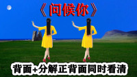 广场舞《问候你》最新版背面附教学下载