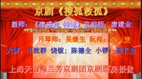 京剧《搜孤救孤》《定计 白虎大堂 法场》