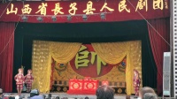 上党梆子《伍子胥出樊城》精选4