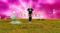 DJ广场舞《火火的爱》优美动听的旋律 简单