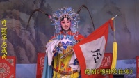 豫剧《穆桂英挂帅》大爱板 梨园春明星擂主