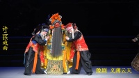 豫剧《义薄云天》河南省豫剧院二团下载