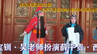 秦腔《王宝钏》