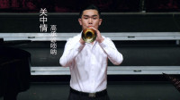 高承谚唢呐演奏《关中情》真好听