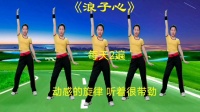 中老年火爆健身操《浪子心》动感美体简单易学下载