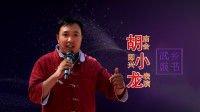 上党鼓书《敬神灵》下载
