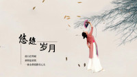 腊梅广场舞 《悠悠岁月》