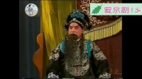 京剧《文昭关》选场