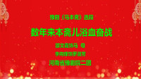豫剧《马本斋》选段《数年来本斋儿浴血奋战》下载