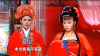 黄梅戏《风流尼姑才十八》6  洞房花烛喜盈