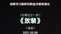 川剧《放裴》成都市川剧研究院金沙剧场演出
