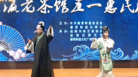 淮剧《花园会》选段