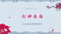 山西省运城市蒲剧团折子戏《打神告庙》