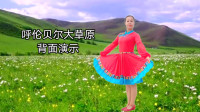 广场舞《呼伦贝尔大草原》背面演示