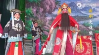 曲剧《火烧柴王》选段