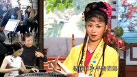 黄梅戏《女人配女人》爹爹府堂把话讲  抛球