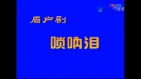 临猗眉户团现代戏《唢呐泪》