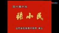 临猗眉户团现代戏《张小民》