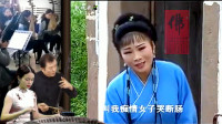 黄梅戏《风流尼姑才十八》8一听少爷拜了堂 