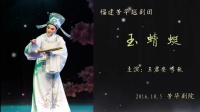 越剧《玉蜻蜓》2016版本下载
