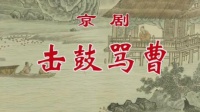 京剧《击鼓骂曹》北京京剧院演出下载