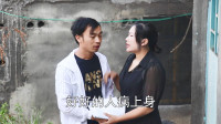 云南民间山歌剧《患难见真情》第二集