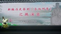 婺剧《丞相何澹》莲都区婺剧促进会演出