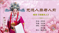 潮剧《无愧人后与人前》