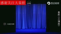 秦腔全本戏《三滴血》西演三意社