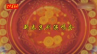 2021新春京剧演唱会