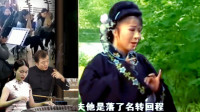 黄梅戏《三上轿》妻愿与夫忍受穷 只求一生